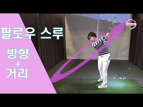 [ 워너골프 ] 길게 뻗는 멋진 팔로우 스루 만들기 / 골프레슨 / Golf lesson