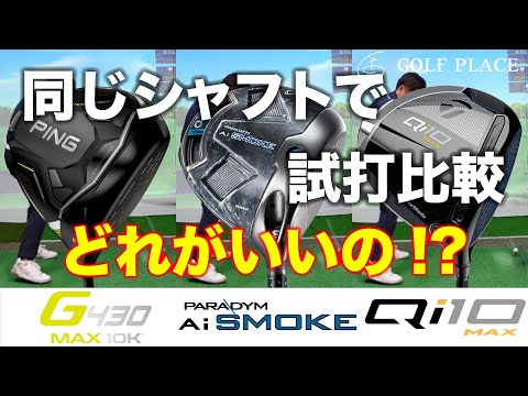 2024年2月発売の注目ドライバー【Callaway】PARADYM Ai SMOKE MAX、【PING】G430 MAX 10K、【TaylorMade】Qi10 MAXを同じシャフトで試打比較！