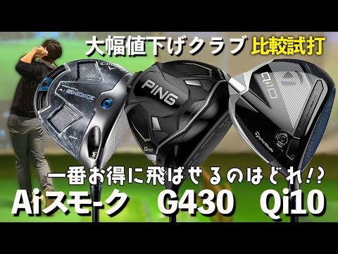 【大幅値下げ!!今１番お得なクラブを比較試打】G430・Qi10・パラダイムAiスモーク