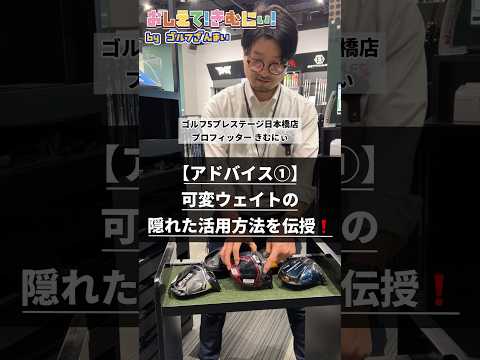 【神回】【おしえて！きむにぃ！Vol.41】可変ウェイトの隠された活用方法をゴルフ5プレステージ日本橋店のプロフィッターが解説！（全2回）