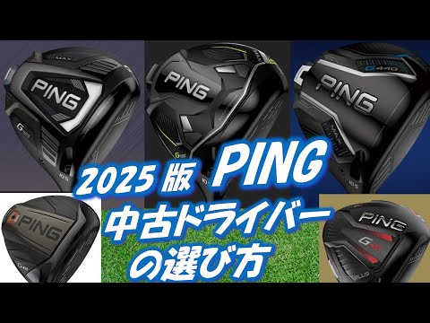 PING中古ドライバーの選び方[最新すぎるゴルフクラブ情報2025-09-15]　G440/G430/G425/G410/G400あなたに最適なモデルは