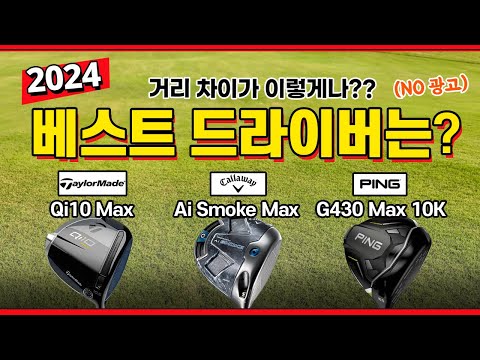 [NO 광고] 2024 최고의 드라이버는??
